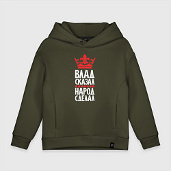 Детское худи оверсайз Влад сказал - народ сделал