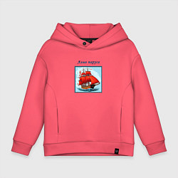 Толстовка оверсайз детская И снова алые паруса, цвет: коралловый