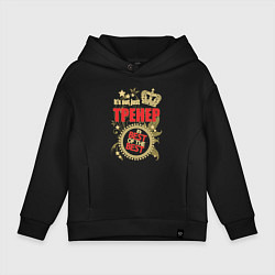 Толстовка оверсайз детская Тренер лучший из лучших, цвет: черный