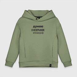 Толстовка оверсайз детская Думаю в необычном формате, цвет: авокадо