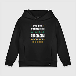 Толстовка оверсайз детская Год успешной Анастасии, цвет: черный