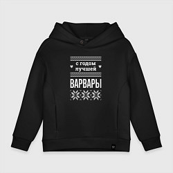 Детское худи оверсайз С годом Варвары