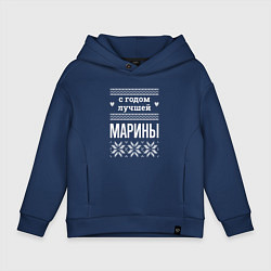 Толстовка оверсайз детская С годом Марины, цвет: тёмно-синий