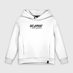 Детское худи оверсайз Все дуреют с этой красоты