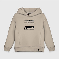 Толстовка оверсайз детская Точные ответы на точные вопросы, цвет: миндальный