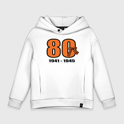 Толстовка оверсайз детская Георгиевская лента и цифра 80 лет победы, цвет: белый