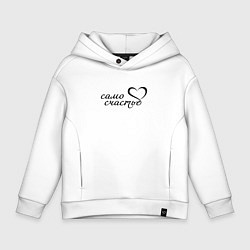 Детское худи оверсайз Само счастье