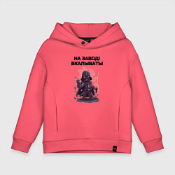 Толстовка оверсайз детская Все на завод вкалывать, цвет: коралловый