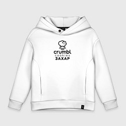 Толстовка оверсайз детская Крамбл Куки Захар, цвет: белый