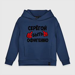 Толстовка оверсайз детская Серёгой быть офигенно, цвет: тёмно-синий