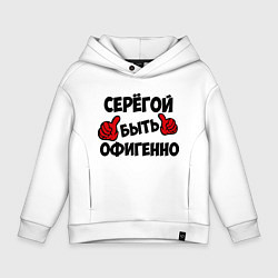 Толстовка оверсайз детская Серёгой быть офигенно, цвет: белый