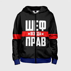 Толстовка на молнии детская Шеф всегда прав, цвет: 3D-синий