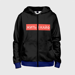 Детская толстовка на молнии Жить в кайф