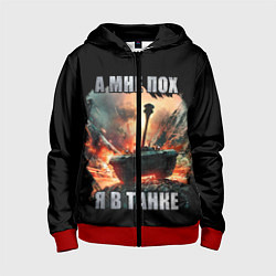 Детская толстовка на молнии Я В ТАНКЕ