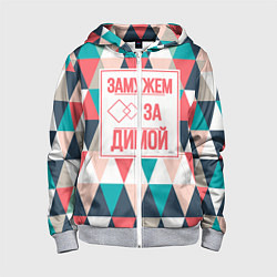 Детская толстовка на молнии Замужем за Димой