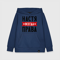 Детская толстовка-худи Настя всегда права