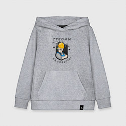 Толстовка детская хлопковая Строим на совесть, цвет: меланж