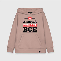 Детская толстовка-худи Андрей решает все