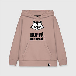 Детская толстовка-худи Воруй, полоскай!