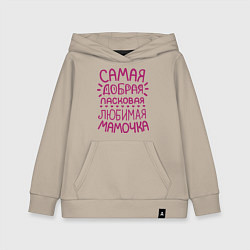 Толстовка детская хлопковая Самая ласковая мамочка, цвет: миндальный