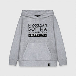 Детская толстовка-худи Имя Наташа Именной подарок для Натальи