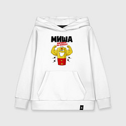 Толстовка детская хлопковая МИША ЗАРЯЖЕН НА ПОБЕДУ!, цвет: белый