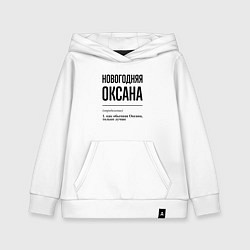 Детская толстовка-худи Новогодняя Оксана