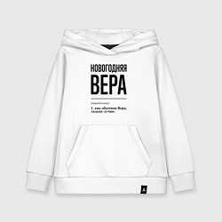 Детская толстовка-худи Новогодняя Вера