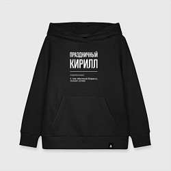 Толстовка детская хлопковая Праздничный Кирилл, цвет: черный