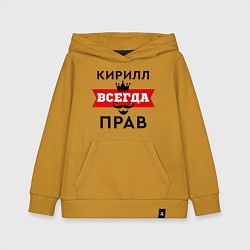 Детская толстовка-худи Кирилл всегда прав - корона