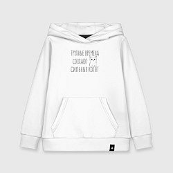 Толстовка детская хлопковая Трудные времена создают сильных котят, цвет: белый