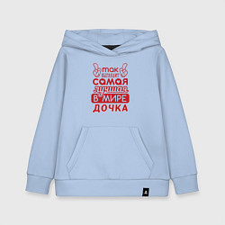 Детская толстовка-худи Самая лучшая дочка в мире