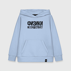 Толстовка детская хлопковая Физики не существует - Задача трёх тел, цвет: мягкое небо