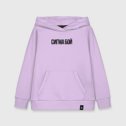 Толстовка детская хлопковая Сигма бой - крутой, цвет: лаванда