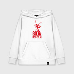 Толстовка детская хлопковая Победа 80 лет - Родина мать, цвет: белый