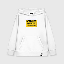 Толстовка детская хлопковая Я так уже делал, цвет: белый