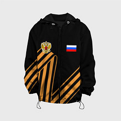 Детская куртка Герб России - георгиевская лента