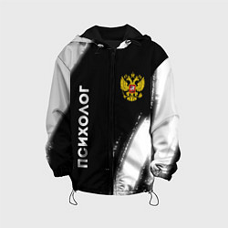 Куртка с капюшоном детская Психолог из России и Герб Российской Федерации, цвет: 3D-черный