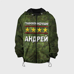 Детская куртка Главнокомандующий Андрей