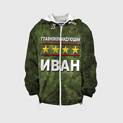 Детская куртка Главнокомандующий Иван