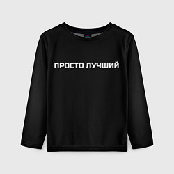 Лонгслив детский Просто лучший, цвет: 3D-принт