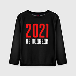 Лонгслив детский 2021 не подведи, цвет: 3D-принт