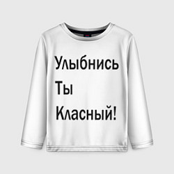 Детский лонгслив Улыбнись ты классный!