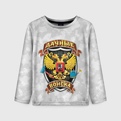 Лонгслив детский ДАЧНЫЕ ВОЙСКА БЕЛЫЙ КАМУФЛЯЖ, цвет: 3D-принт