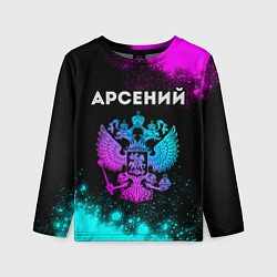 Детский лонгслив Арсений Россия