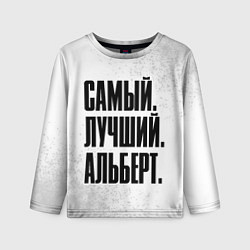 Детский лонгслив Надпись Самый Лучший Альберт