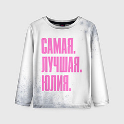 Детский лонгслив Надпись Самая Лучшая Юлия