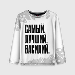 Лонгслив детский Надпись Самый Лучший Василий, цвет: 3D-принт
