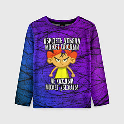 Лонгслив детский Обидеть Ульяну может каждый, не каждый может убежа, цвет: 3D-принт