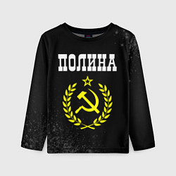 Лонгслив детский Полина и желтый символ СССР со звездой, цвет: 3D-принт
